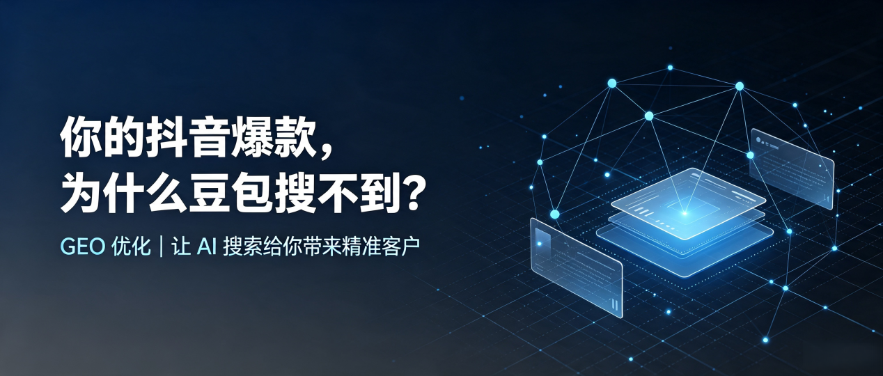 你的抖音爆款，为什么豆包搜不到？读懂 GEO，抢占泸县 AI 搜索新流量